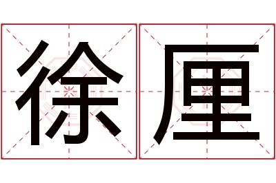 徐厘名字寓意