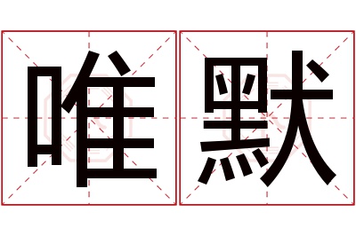 唯默名字寓意