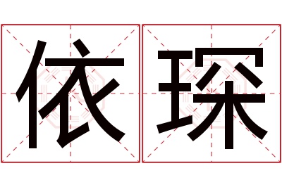 依琛名字寓意