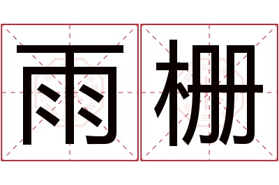 雨栅名字寓意