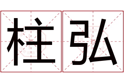 柱弘名字寓意