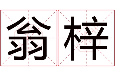 翁梓名字寓意