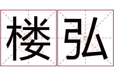 楼弘名字寓意