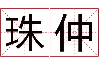 珠仲名字寓意