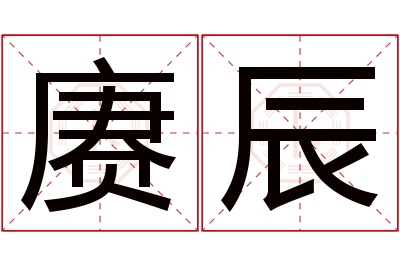 赓辰名字寓意