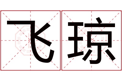 飞琼名字寓意