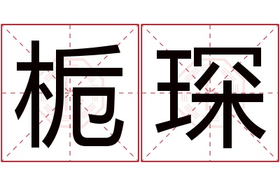 栀琛名字寓意