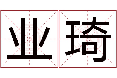 业琦名字寓意