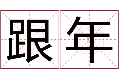 跟年名字寓意