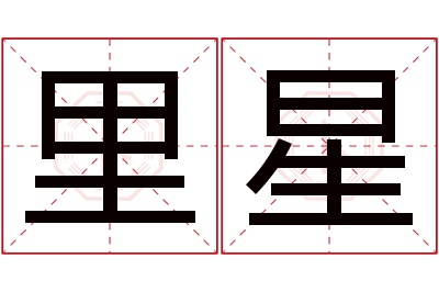 里星名字寓意