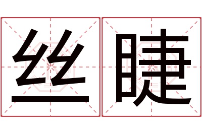 丝睫名字寓意