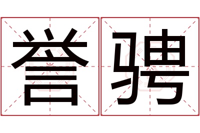 誉骋名字寓意