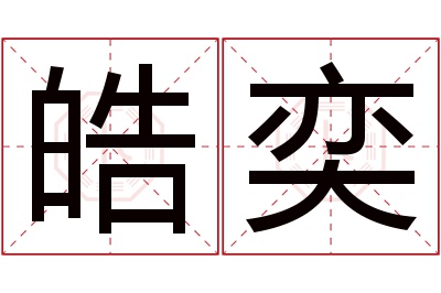 皓奕名字寓意