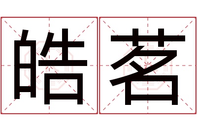 皓茗名字寓意