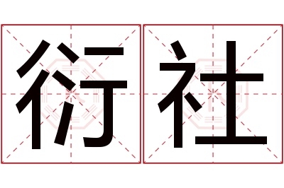 衍社名字寓意 衍社名字寓意