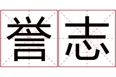 誉志名字寓意