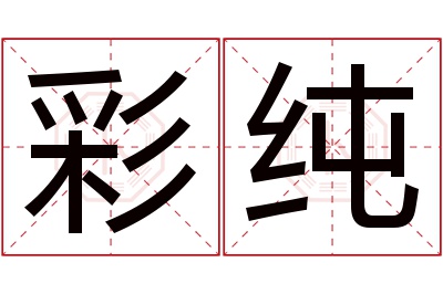 彩纯名字寓意 彩纯名字寓意