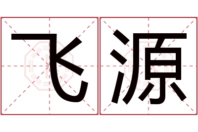 飞源名字寓意