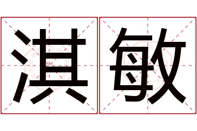 淇敏名字寓意