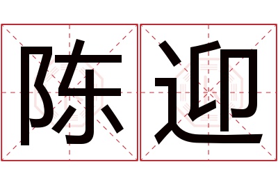 陈迎名字寓意