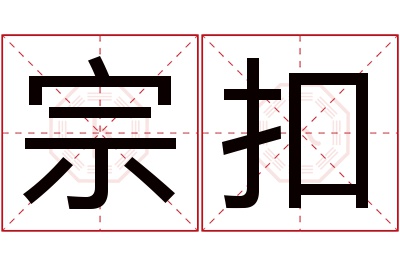 宗扣名字寓意