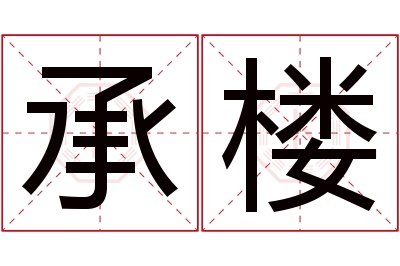 承楼名字寓意