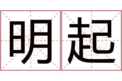 明起名字寓意