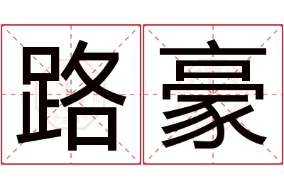 路豪名字寓意