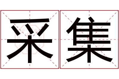 采集名字寓意 采集名字寓意