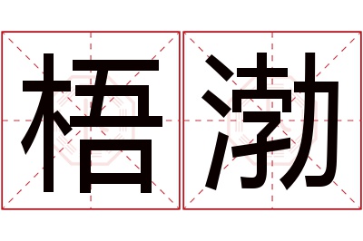 梧渤名字寓意