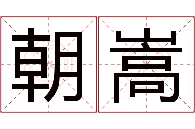 朝嵩名字寓意