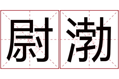 尉渤名字寓意