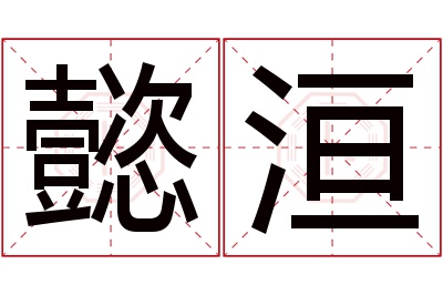 懿洹名字寓意