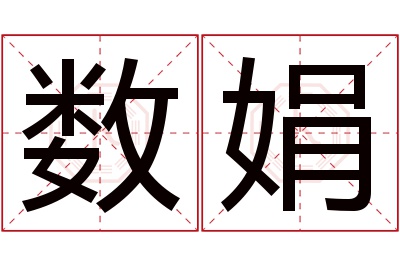 数娟名字寓意