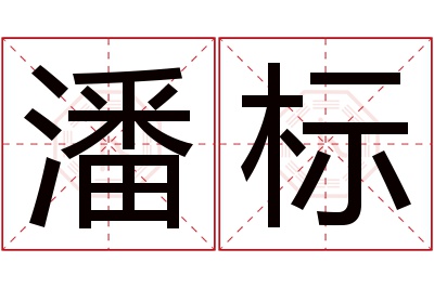 潘标名字寓意,潘标名字的含义,潘标名字的意思解释