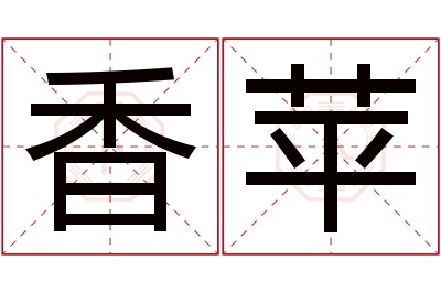 香苹名字寓意