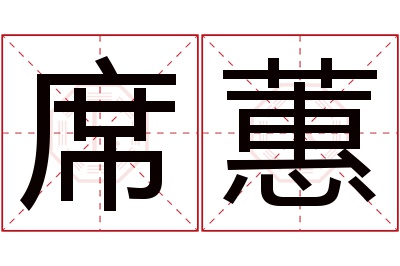 席蕙名字寓意