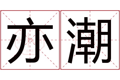 亦潮名字寓意