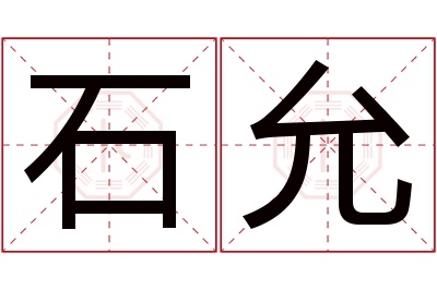 石允名字寓意