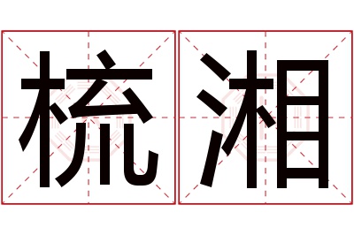 梳湘名字寓意