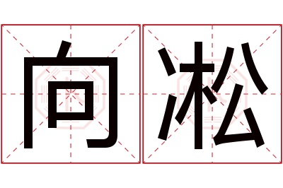 向凇名字寓意