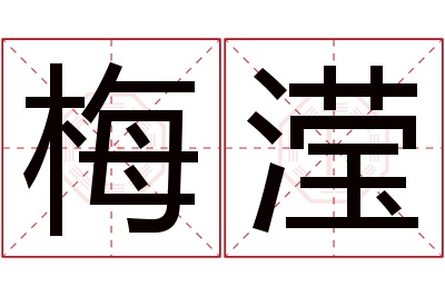 梅滢名字寓意