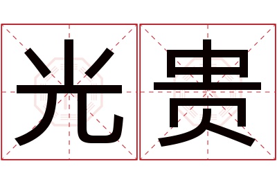 光贵名字寓意