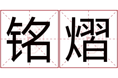 铭熠名字寓意