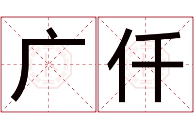 广仟名字寓意