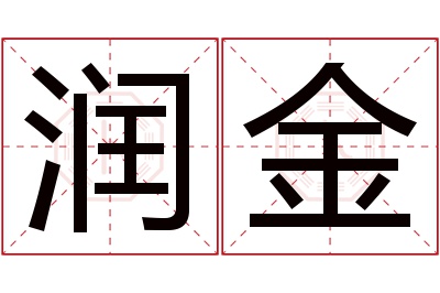 润金名字寓意