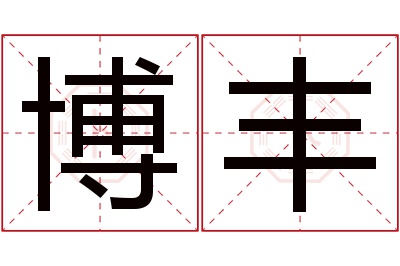 博丰名字寓意