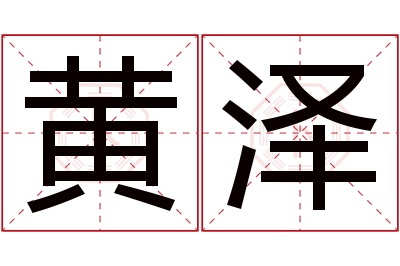 黄泽名字寓意 黄泽名字寓意