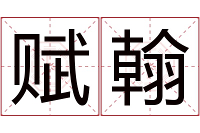 赋翰名字寓意