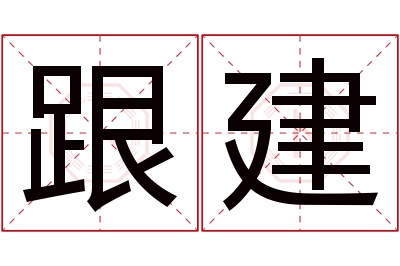 跟建名字寓意 跟建名字寓意